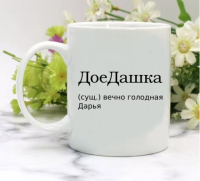 Кружка для Дарьи