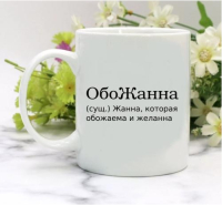 Кружка для Жанны