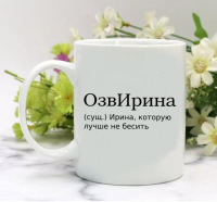 Кружка для Ирины