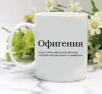 Кружка для Евгении