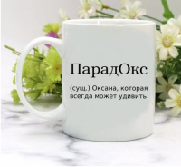 Кружка для Оксаны