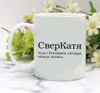 Кружка для Екатерины