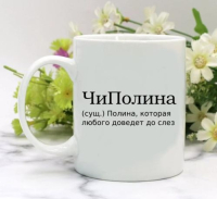 Кружка для Полины