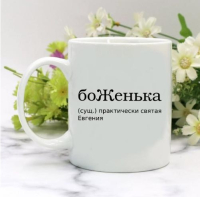 Кружка для Евгении
