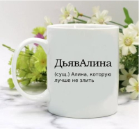 Кружка для Алины