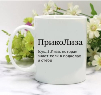 Кружка для Елизаветы