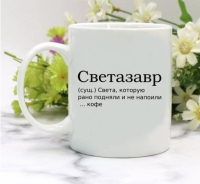 Кружка для Светланы