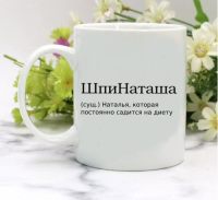 Кружка для Натальи
