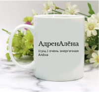 Кружка для Алёны