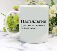 Кружка для Анастасии