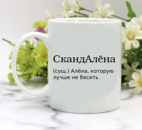 Кружка для Алёны