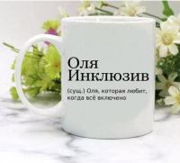Кружка для Ольги