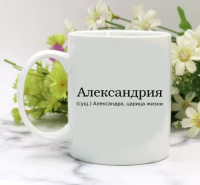 Кружка для Александры
