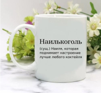 Кружка для Наили