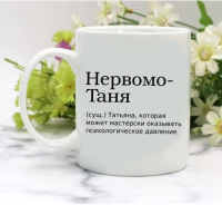 Кружка для Татьяны