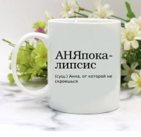 Кружка для Анны