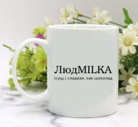 Кружка для Людмилы