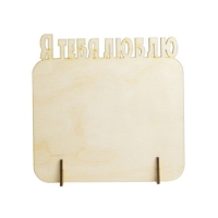 Фоторамка  «Я тебя люблю», дерево, 172х170мм