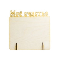 Фоторамка «Мое счастье», дерево, 172х165мм