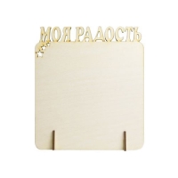 Фоторамка  «Моя Радость», дерево, 168х191мм
